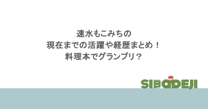 速水もこみちの現在までの活躍や経歴まとめ!料理本でグランプリ?