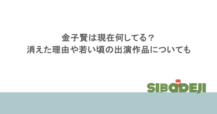金子賢は現在何してる?消えた理由や若い頃の出演作品についても