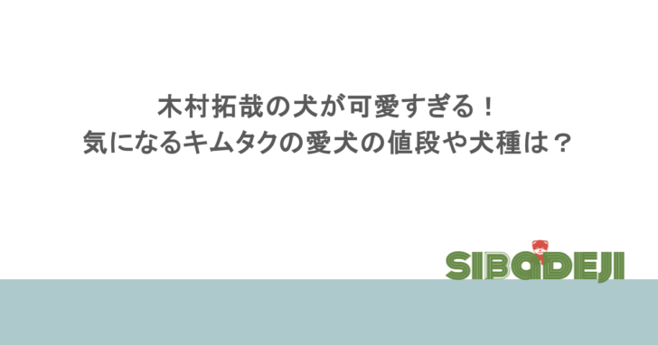 木村拓哉の犬が可愛すぎる!気になるキムタクの愛犬の値段や犬種は?