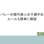 ビーチバレーの歴代美人女子選手まとめ！ルールも簡単に解説