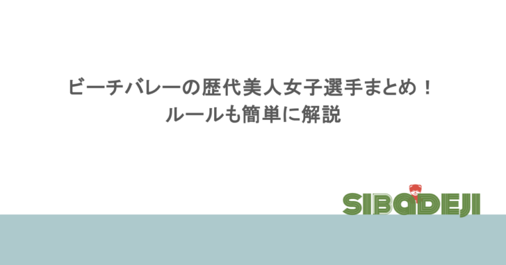ビーチバレーの歴代美人女子選手まとめ!ルールも簡単に解説