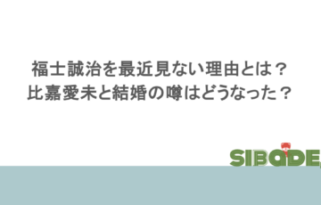 福士誠治を最近見ない理由とは?比嘉愛未と結婚の噂はどうなった?