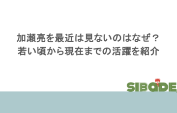 加瀬亮を最近は見ないのはなぜ？若い頃から現在までの活躍を紹介