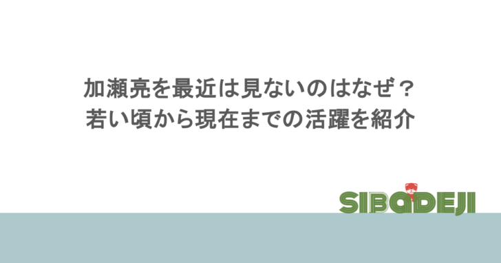 加瀬亮を最近は見ないのはなぜ？若い頃から現在までの活躍を紹介