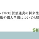 トロン(TRX)仮想通貨の将来性は?特徴や購入手順についても解説