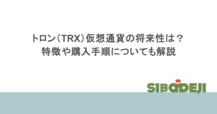トロン（TRX）仮想通貨の将来性は？特徴や購入手順についても解説
