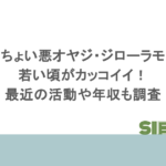 ちょい悪オヤジ・ジローラモの若い頃がカッコイイ！最近の活動や年収も調査