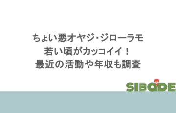 ちょい悪オヤジ・ジローラモの若い頃がカッコイイ!最近の活動や年収も調査