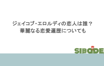 ジェイコブ・エロルディの恋人は誰?華麗なる恋愛遍歴についても