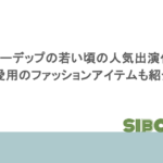 ジョニーデップの若い頃の人気出演作は?愛用のファッションアイテムも紹介