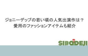 ジョニーデップの若い頃の人気出演作は?愛用のファッションアイテムも紹介