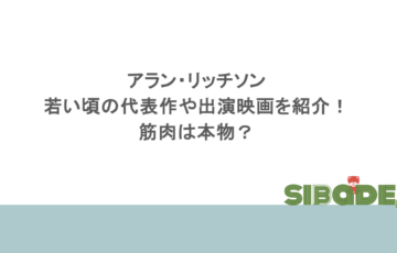 アラン・リッチソンの若い頃の代表作や出演映画を紹介!筋肉は本物?