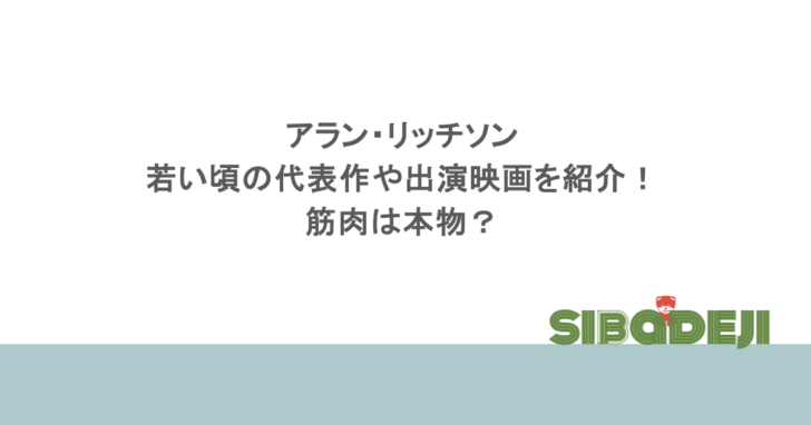 アラン・リッチソンの若い頃の代表作や出演映画を紹介！筋肉は本物？