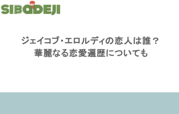 ジェイコブ・エロルディの恋人は誰?華麗なる恋愛遍歴についても