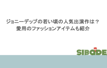 ジョニーデップの若い頃の人気出演作は?愛用のファッションアイテムも紹介