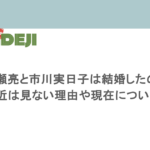 加瀬亮と市川実日子は結婚したの？最近は見ない理由や現在についても