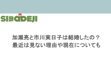 加瀬亮と市川実日子は結婚したの？最近は見ない理由や現在についても