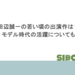 田辺誠一の若い頃の出演作は?モデル時代の活躍についても