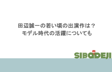 田辺誠一の若い頃の出演作は？モデル時代の活躍についても