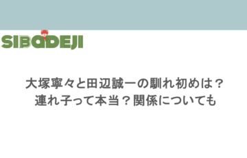 大塚寧々と田辺誠一の馴れ初めは？連れ子って本当？関係についても