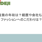森下直哉の年収は？経歴や会社も調査！ファッションへのこだわりは？