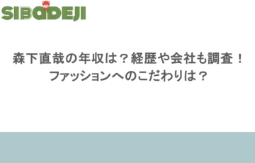 森下直哉の年収は？経歴や会社も調査！ファッションへのこだわりは？