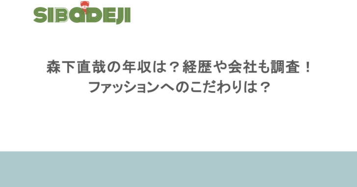 森下直哉の年収は?経歴や会社も調査!ファッションへのこだわりは?