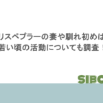 クリスペプラーの妻や馴れ初めは？若い頃の活動についても調査！