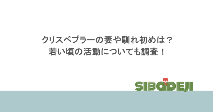 クリスペプラーの妻や馴れ初めは？若い頃の活動についても調査！