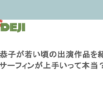 深田恭子が若い頃の出演作品を紹介！サーフィンが上手いって本当？