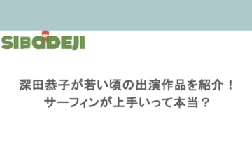 深田恭子が若い頃の出演作品を紹介!サーフィンが上手いって本当?