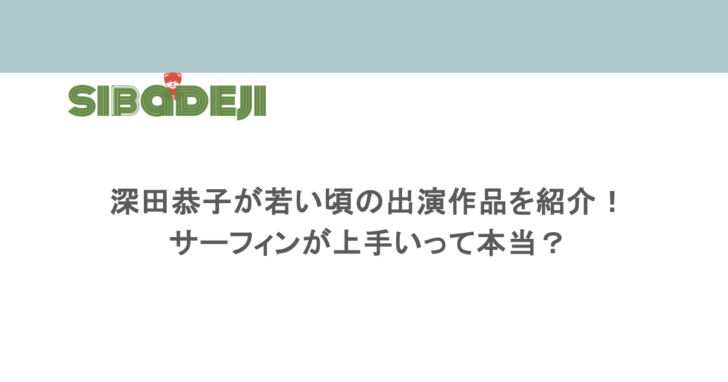 深田恭子が若い頃の出演作品を紹介!サーフィンが上手いって本当?