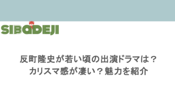 反町隆史が若い頃の出演ドラマは?カリスマ感が凄い?魅力を紹介