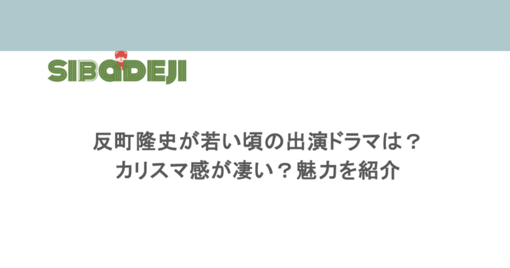 反町隆史が若い頃の出演ドラマは？カリスマ感が凄い？魅力を紹介