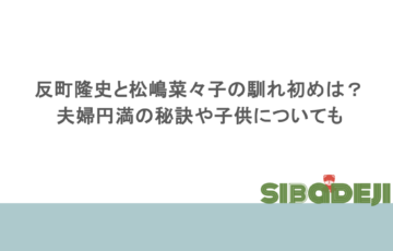 反町隆史と松嶋菜々子の馴れ初めは?夫婦円満の秘訣や子供についても