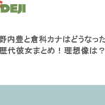 竹野内豊と倉科カナはどうなった？歴代彼女まとめ！理想像は？