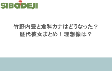 竹野内豊と倉科カナはどうなった?歴代彼女まとめ!理想像は?