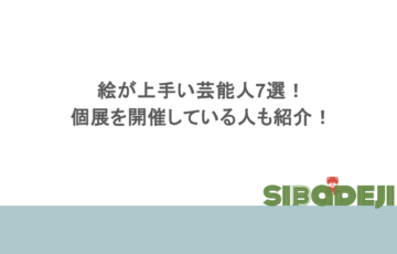 絵が上手い芸能人7選！個展を開催している人も紹介！