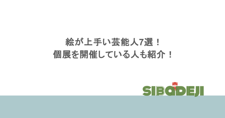 絵が上手い芸能人7選!個展を開催している人も紹介!