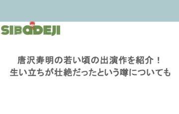 唐沢寿明の若い頃の出演作を紹介！生い立ちが壮絶だったという噂についても