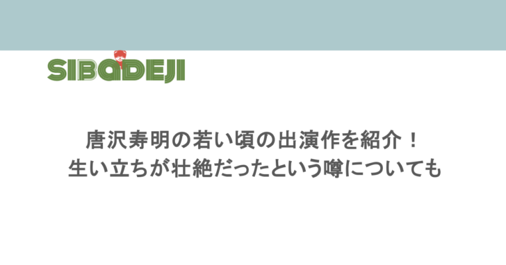 唐沢寿明の若い頃の出演作を紹介!生い立ちが壮絶だったという噂についても