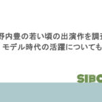 竹野内豊の若い頃の出演作を調査!モデル時代の活躍についても