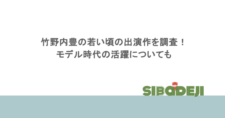 竹野内豊の若い頃の出演作を調査！モデル時代の活躍についても