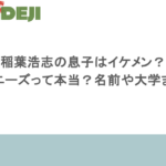 稲葉浩志の息子はイケメン？ジャニーズって本当？名前や大学まとめ