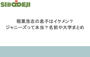 稲葉浩志の息子はイケメン？ジャニーズって本当？名前や大学まとめ