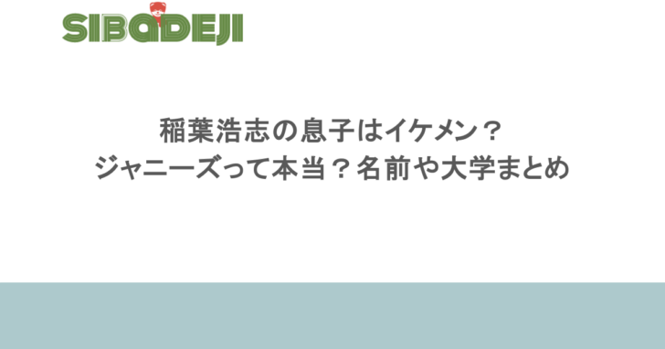 稲葉浩志の息子はイケメン?ジャニーズって本当?名前や大学まとめ