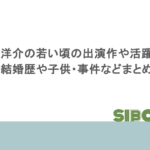 窪塚洋介の若い頃の出演作や活躍は?結婚歴や子供・事件などまとめ