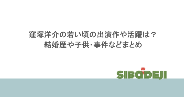 窪塚洋介の若い頃の出演作や活躍は?結婚歴や子供・事件などまとめ