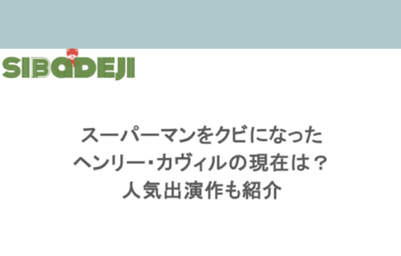 スーパーマンをクビになったヘンリー・カヴィルの現在は？人気出演作も紹介