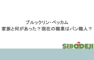 ブルックリン・ベッカムは家族と何があった？現在の職業はパン職人？